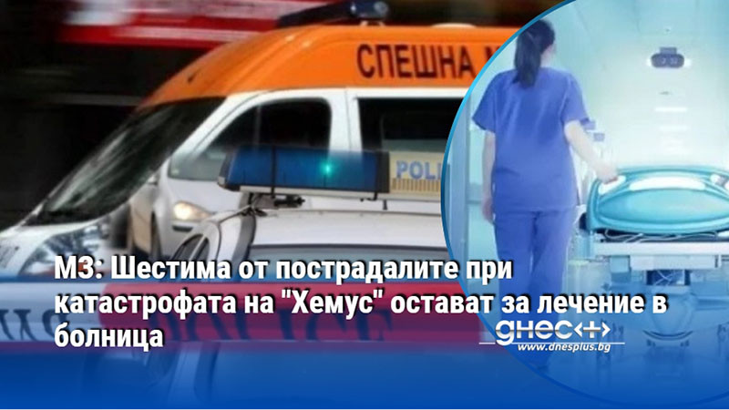 МЗ: Шестима от пострадалите при катастрофата на "Хемус" остават за лечение в болница