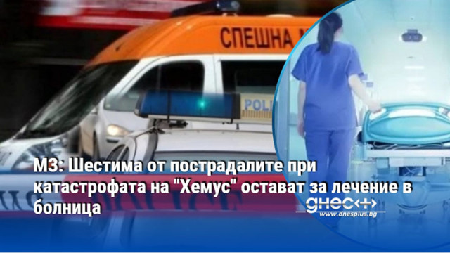 МЗ: Шестима от пострадалите при катастрофата на "Хемус" остават за лечение в болница