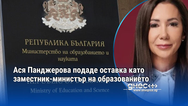 Ася Панджерова подаде оставка като заместник-министър на образованието