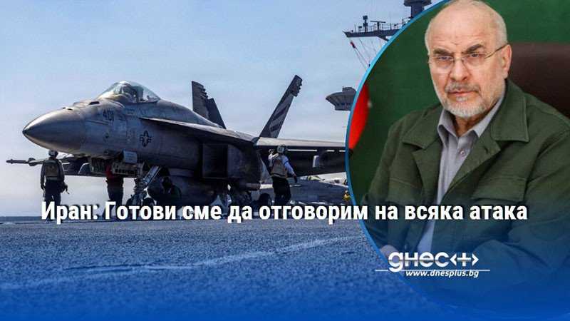 Иран: Готови сме да отговорим на всяка атака