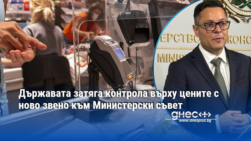 Държавата затяга контрола върху цените с ново звено към Министерски съвет