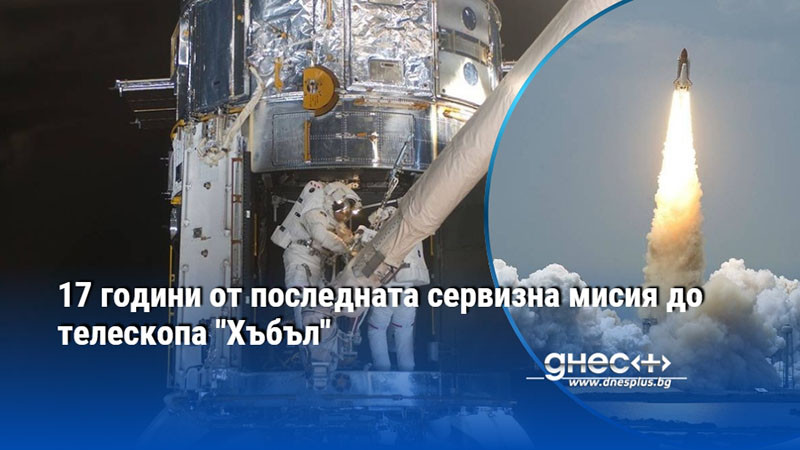 17 години от последната сервизна мисия до телескопа "Хъбъл"