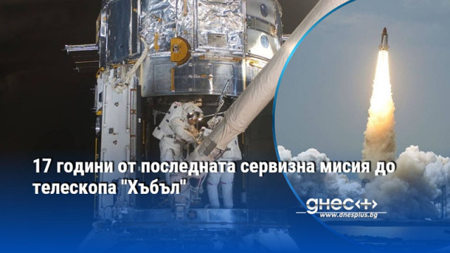 17 години от последната сервизна мисия до телескопа "Хъбъл"