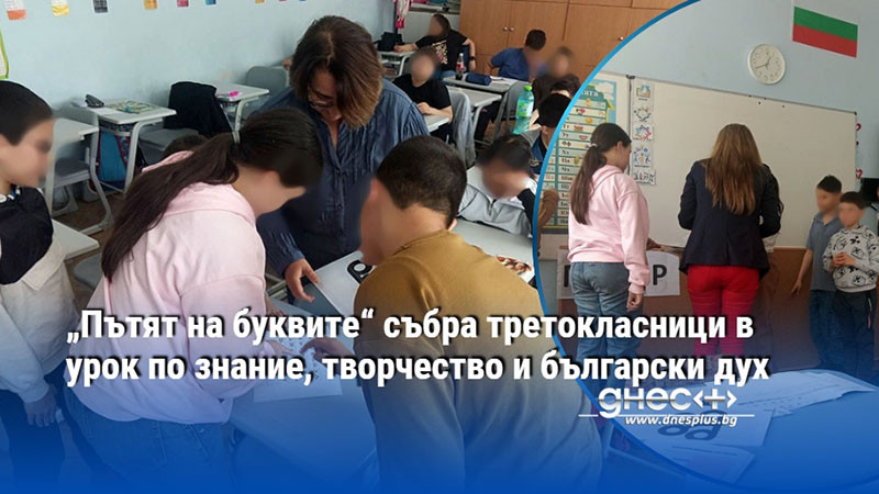 „Пътят на буквите“ събра третокласници в урок по знание, творчество и български дух