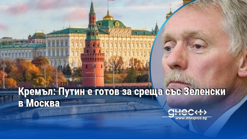 Кремъл: Путин е готов за среща със Зеленски в Москва