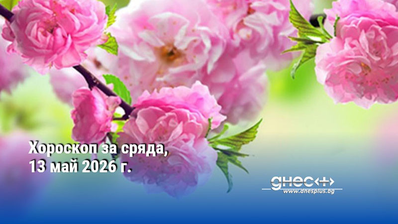Хороскоп за сряда, 13 май 2026 г.