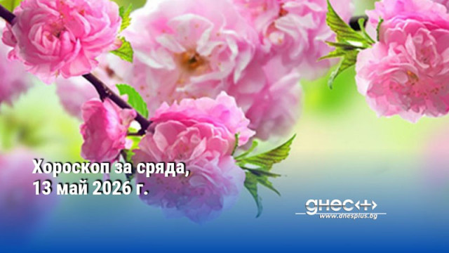 Хороскоп за сряда, 13 май 2026 г.
