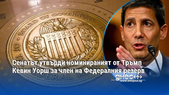Сенатът утвърди номинираният от Тръмп Кевин Уорш за член на Федералния резерв