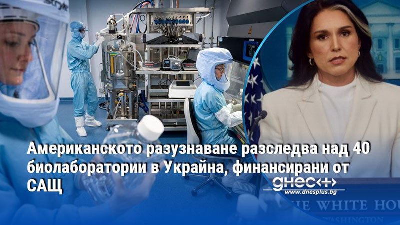 Американското разузнаване разследва над 40 биолаборатории в Украйна, финансирани от САЩ