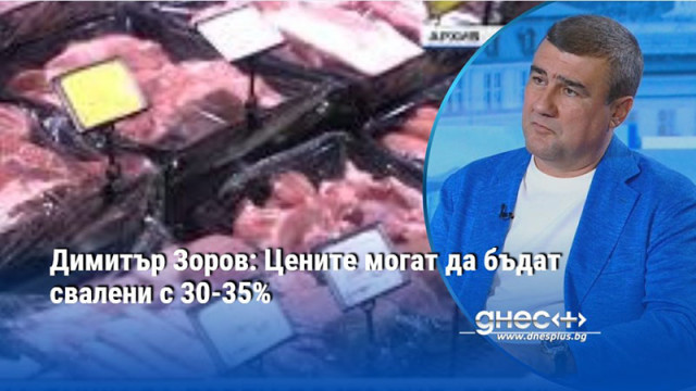 Димитър Зоров: Цените могат да бъдат свалени с 30-35%