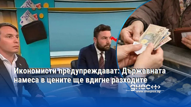 Икономисти предупреждават: Държавната намеса в цените ще вдигне разходите