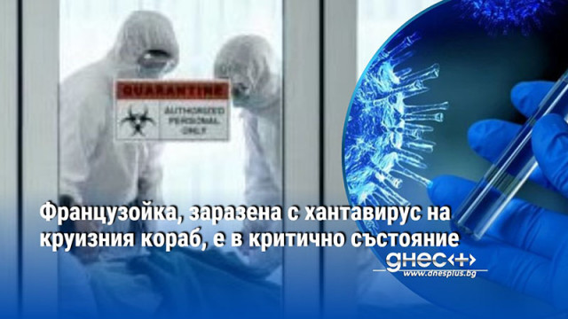 Французойка, заразена с хантавирус на круизния кораб, е в критично състояние