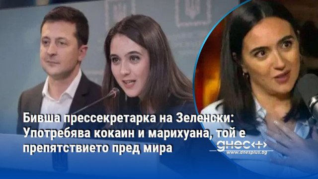 Бивша прессекретарка на Зеленски: Употребява кокаин и марихуана, той е препятствието пред мира