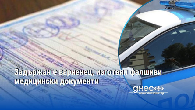 Задържан е варненец, изготвял фалшиви медицински документи