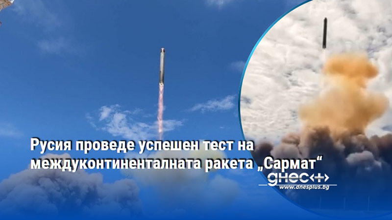 Русия проведе успешен тест на междуконтиненталната ракета „Сармат“