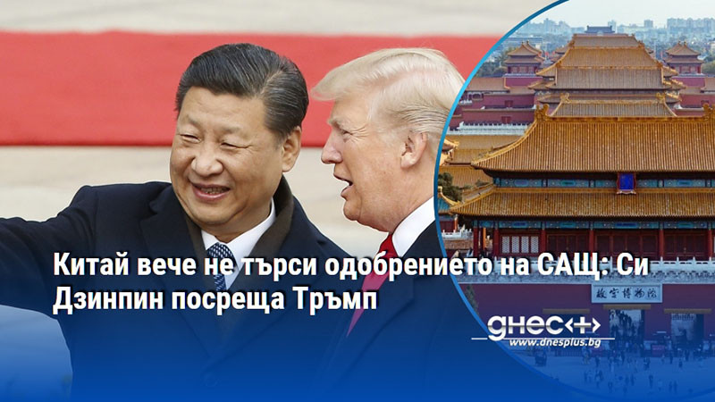 Китай вече не търси одобрението на САЩ: Си Дзинпин посреща Тръмп