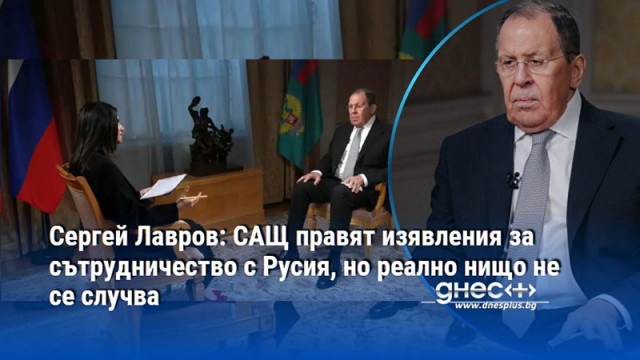 Сергей Лавров: САЩ правят изявления за сътрудничество с Русия, но реално нищо не се случва