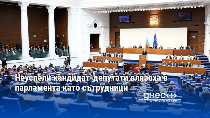 Неуспели кандидат-депутати влязоха в парламента като сътрудници