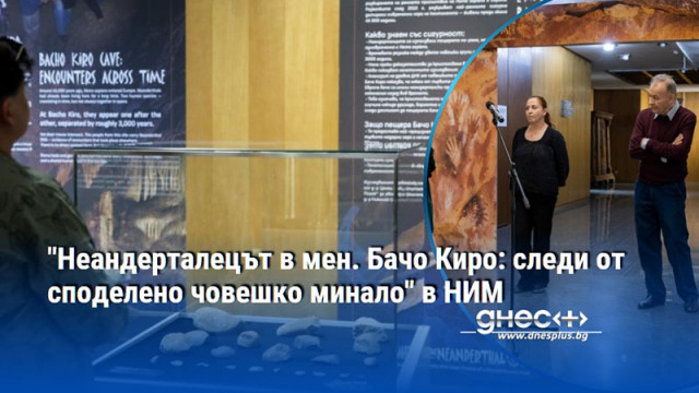 "Неандерталецът в мен. Бачо Киро: следи от споделено човешко минало" в НИМ