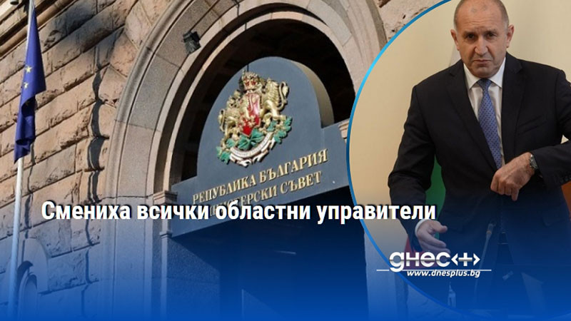 Смениха всички областни управители