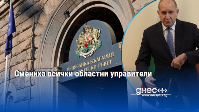 Смениха всички областни управители