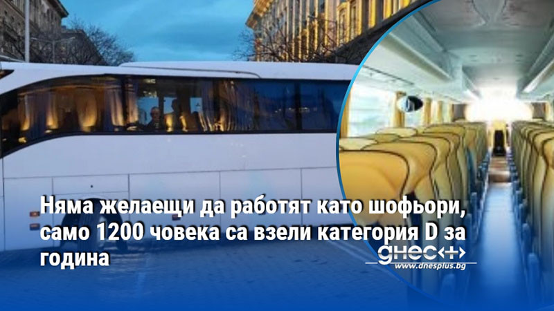 Няма желаещи да работят като шофьори, само 1200 човека са взели категория D за година