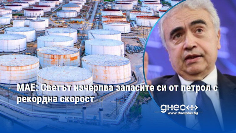 МАЕ: Светът изчерпва запасите си от петрол с рекордна скорост