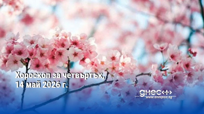 Хороскоп за четвъртък, 14 май 2026 г.