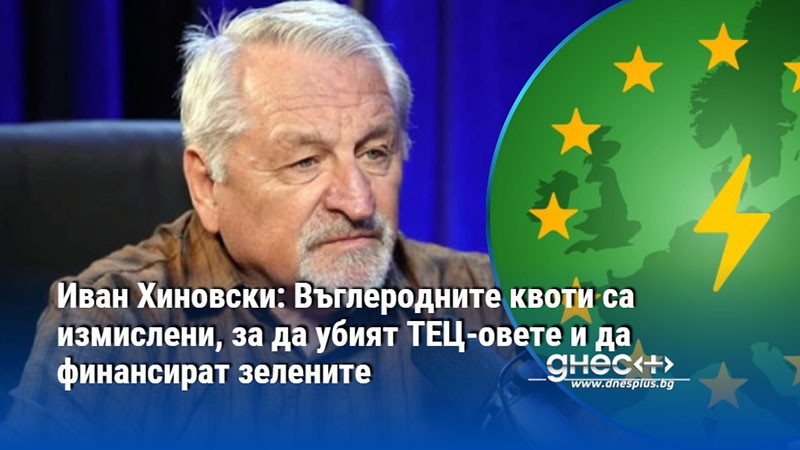 Иван Хиновски: Въглеродните квоти са измислени, за да убият ТЕЦ-овете и да финансират зелените