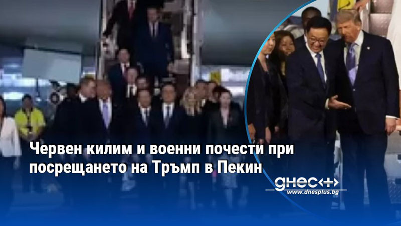 Червен килим и военни почести при посрещането на Тръмп в Пекин