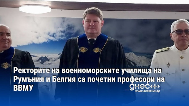 Ректорите на военноморските училища на Румъния и Белгия са почетни професори на ВВМУ