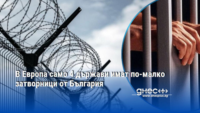 В Европа само 4 държави имат по-малко затворници от България