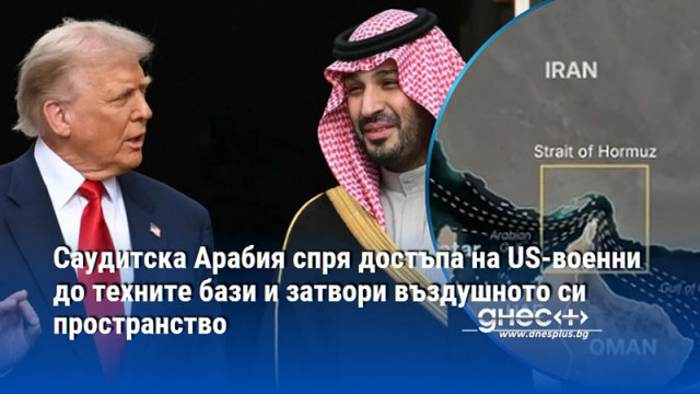 Саудитска Арабия спря достъпа на US-военни до техните бази и затвори въздушното си пространство