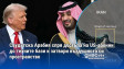 Саудитска Арабия спря достъпа на US-военни до техните бази и затвори въздушното си пространство