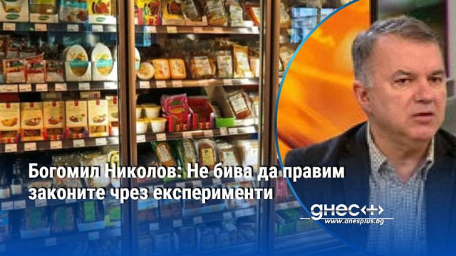 Богомил Николов: Не бива да правим законите чрез експерименти