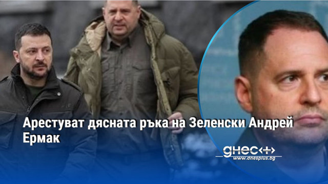Арестуват дясната ръка на Зеленски Андрей Ермак