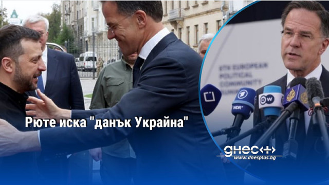 Рюте иска "данък Украйна"