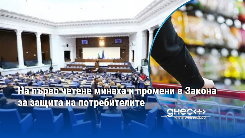 На първо четене минаха и промени в Закона за защита на потребителите