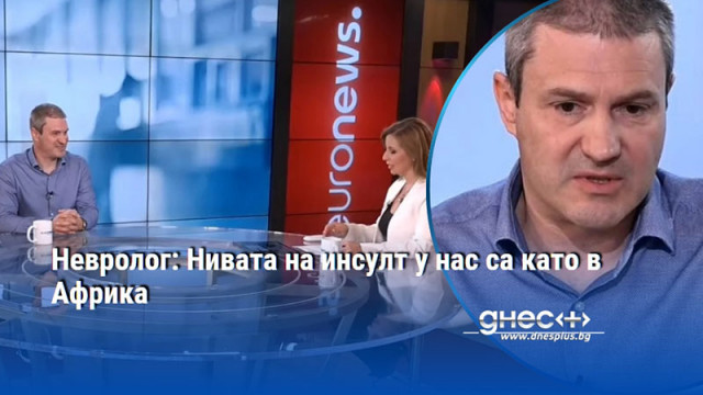 Невролог: Нивата на инсулт у нас са като в Африка