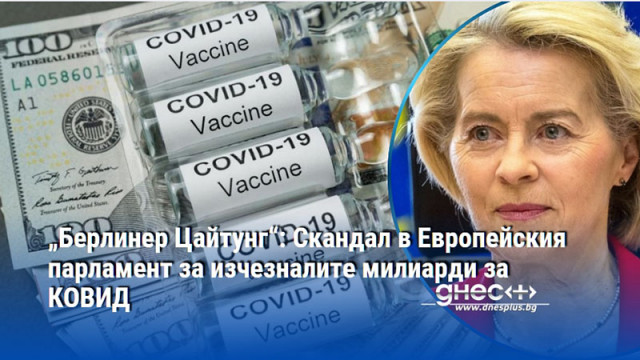 „Берлинер Цайтунг“: Скандал в Европейския парламент за изчезналите милиарди за КОВИД