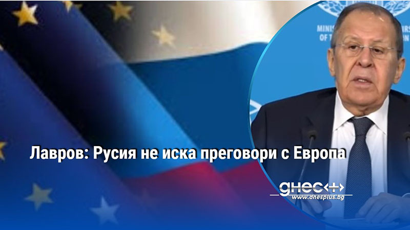 Лавров: Русия не иска преговори с Европа