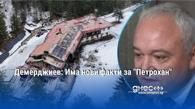 Демерджиев: Има нови факти за "Петрохан"