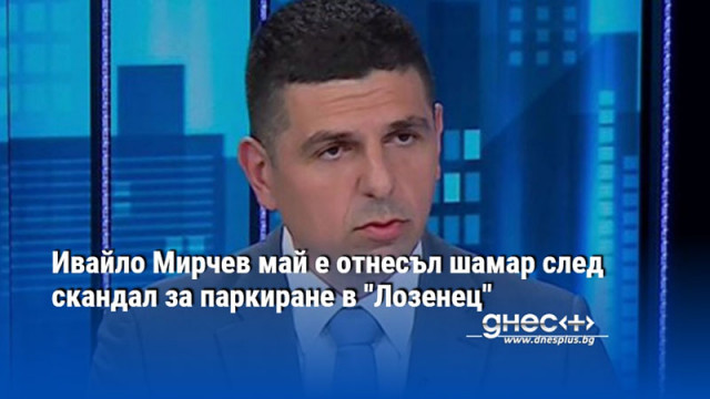 Ивайло Мирчев май е отнесъл шамар след скандал за паркиране в "Лозенец"