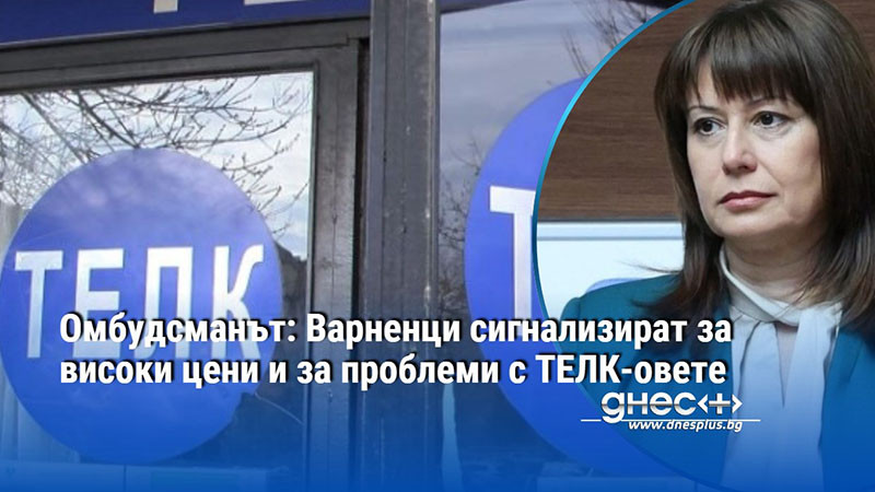 Омбудсманът: Варненци сигнализират за високи цени и за проблеми с ТЕЛК-овете