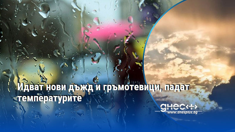 Идват нови дъжд и гръмотевици, падат температурите