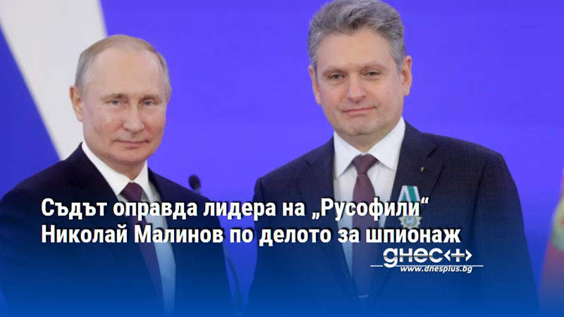 Съдът оправда лидера на „Русофили“ Николай Малинов по делото за шпионаж
