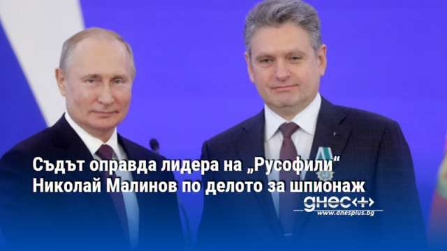 Съдът оправда лидера на „Русофили“ Николай Малинов по делото за шпионаж