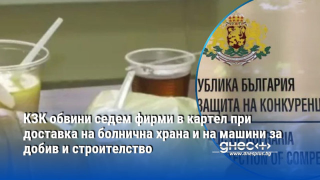 КЗК обвини седем фирми в картел при доставка на болнична храна и на машини за добив и строителство