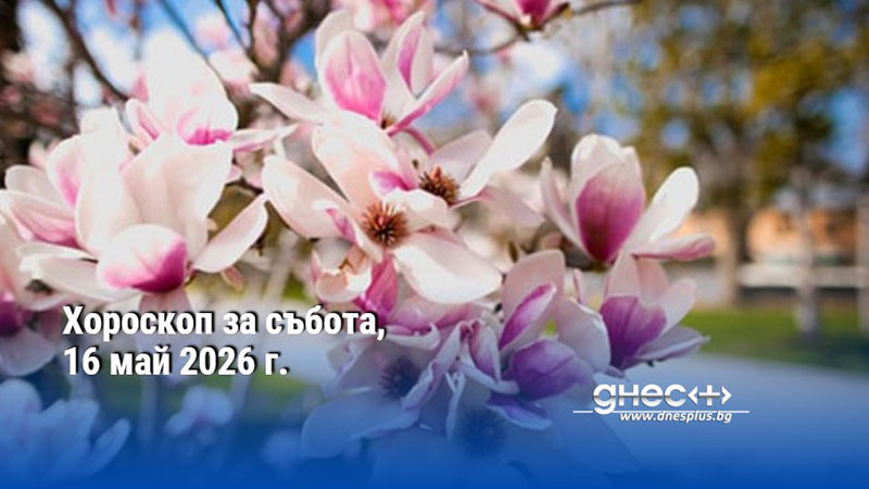 Хороскоп за събота, 16 май 2026 г.