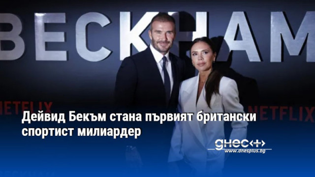 Дейвид Бекъм стана първият британски спортист милиардер
